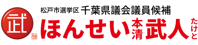 ほんせい武人