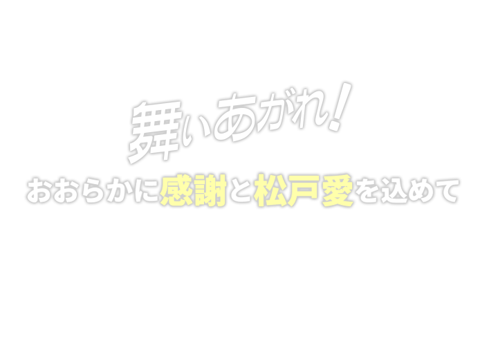 舞い上がれ！ おおらかに感謝と松戸愛を込めて