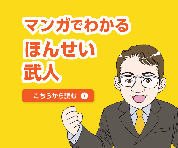 マンガでわかるほんせい武人